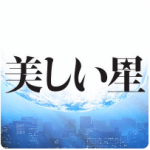 亀梨和也 出演映画「美しい星」、バンクーバー国際映画祭 と 釜山国際映画祭に出品決定！