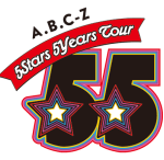 「A.B.C-Z 5Stars 5Years Tour 55」銀テ・サインボール画像、9/6  神戸国際会館こくさいホール　セトリ、レポまとめ