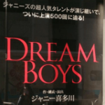 舞台「DREAM BOYS」ドリボ待望のDVD化決定！「本日7月28日限定」メンバーによる副音声の質問募集！