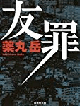 生田斗真＆瑛太 ダブル主演 映画「友罪」決定<br>「映画館の椅子から立てなくなるような作品に」