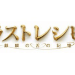 二宮和也主演 映画「ラストレシピ～麒麟の舌の記憶～」完成披露試写会に 1000組2000名様ご招待！チケット応募方法