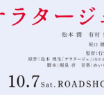 松本潤 登壇 映画「ナラタージュ」10/11 福岡 舞台挨拶 レポまとめ
