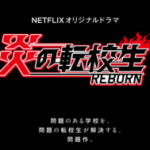 ジャニーズWEST主演ドラマ「炎の転校生 REBORN」ワールドプレミア開催決定！チケット応募方法
