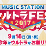 9/18放送「Mステ ウルトラフェス 2017」ジャニーズグループ対決企画発表！