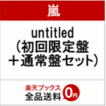 嵐ニューアルバム「untitled（アンタイトル）」10/18発売決定！予約受付開始　組曲、ユニット曲も！
