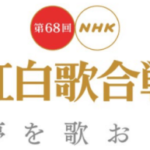 2017年 第68回 NHK紅白歌合戦 観覧申込み開始！過去のジャニーズ司会者＆出演者、観覧倍率と当選のコツ