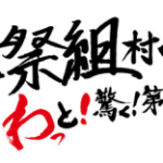 「舞祭組村のわっと！驚く！第1笑 (SHOW)」 グッズ発表！扇子や巾着など 和テイストなラインアップ！