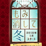 日テレ系連ドラ「もみ消して冬」LINE公式スタンプ登場！