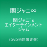 「関ジャニ’sエイターテインメント ジャム」DVD＆Blu-ray 3/7発売決定！予約受付開始