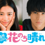 平野紫耀出演 TBSドラマ「花より男子」新章「花のち晴れ」予告編公開！