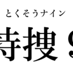 V6 井ノ原快彦、テレ朝系連ドラ「9係」からの「特捜9」主演決定！